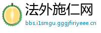 法外施仁网